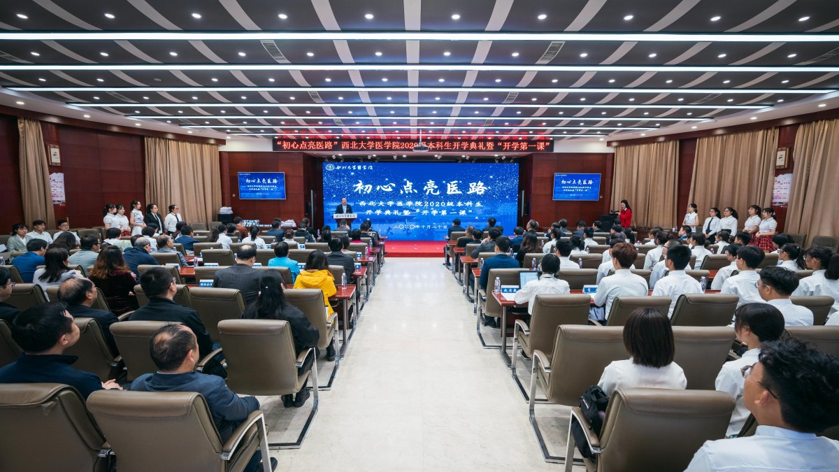 我校举行医学院2020级本科生开学典礼暨“开学第一课”