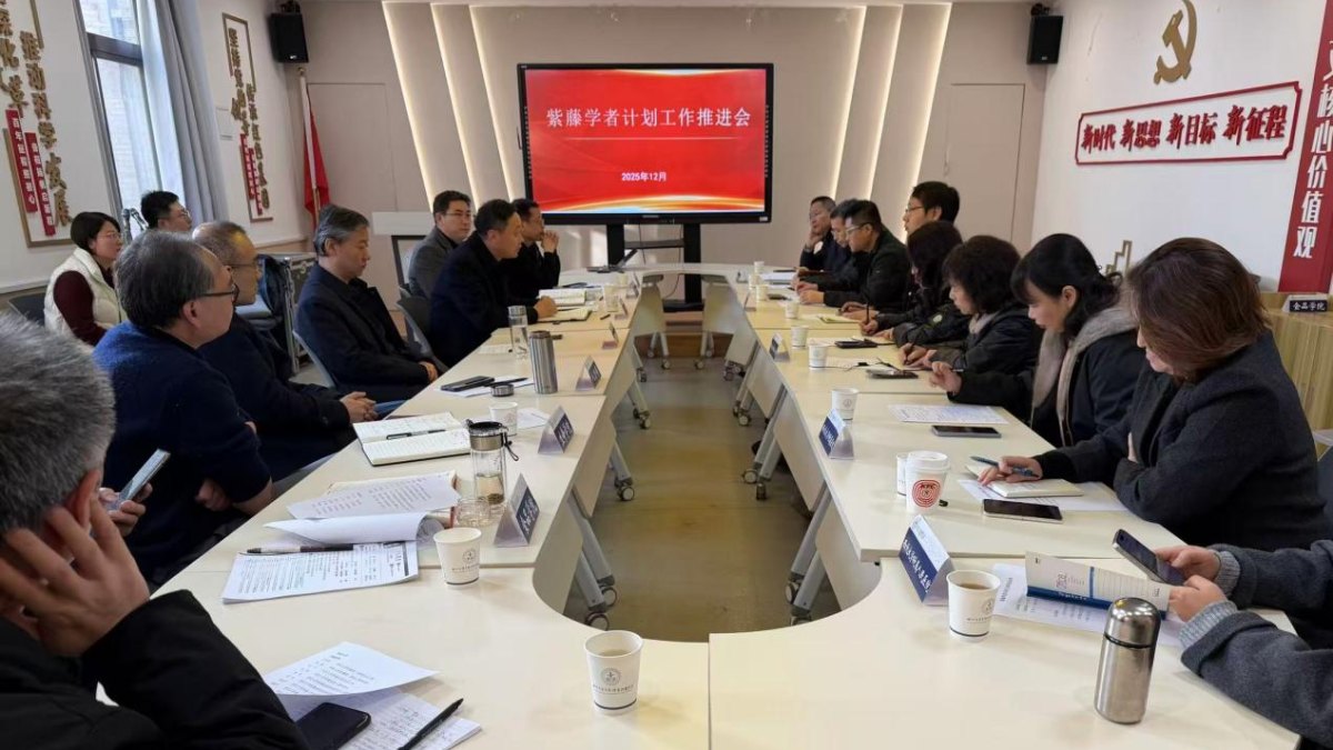 生命科学与医学部召开医学学科紫藤学者计划工作推进会