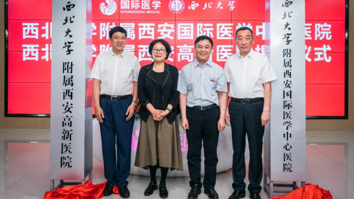 西北大学附属西安国际医学中心医院、附属西安高新医院挂牌成立