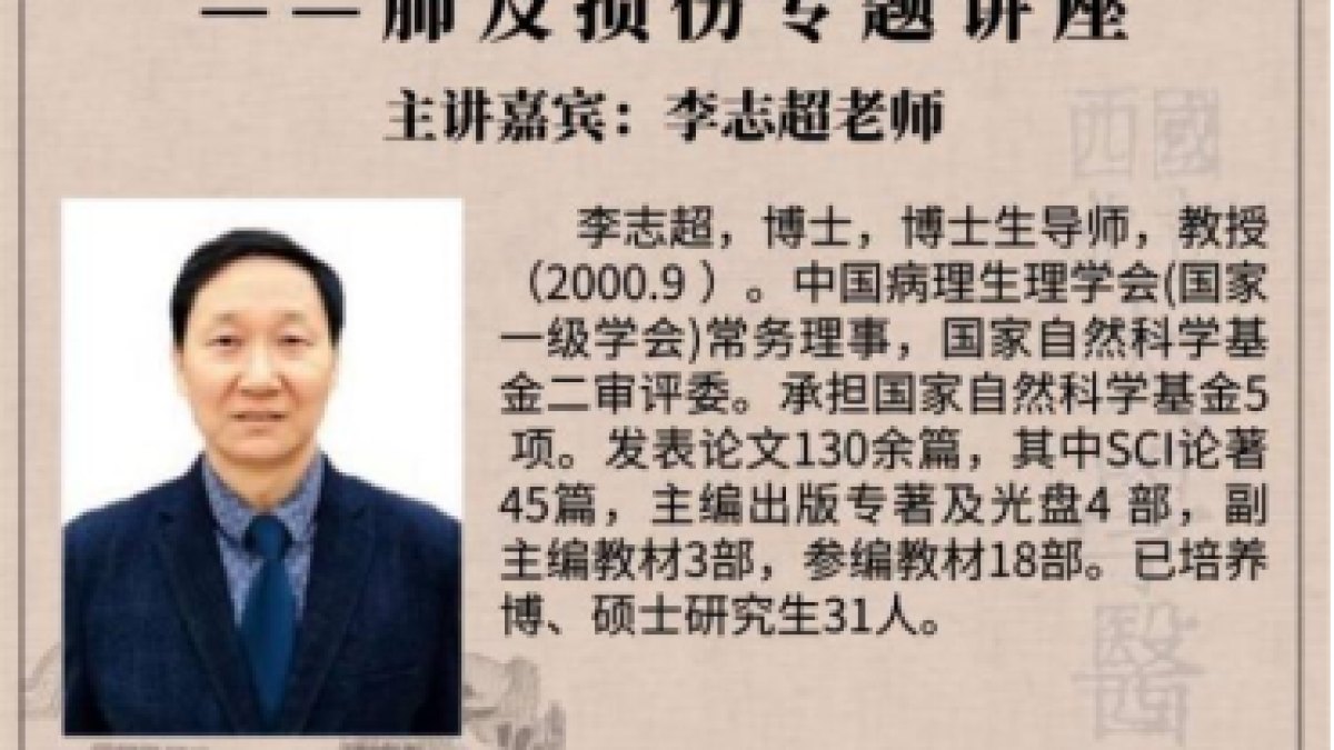 徐诵明医学讲堂 | 李志超教授：自由呼吸关乎您我——肺及损伤专题讲座