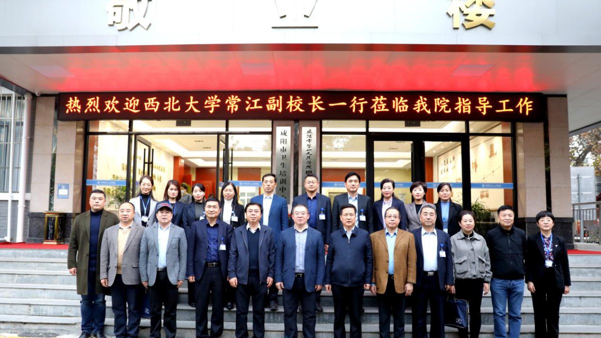 我校到访咸阳市第一人民医院考察交流