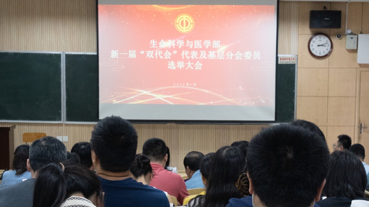 学部召开“双代会”代表及基层分会委员换届选举大会