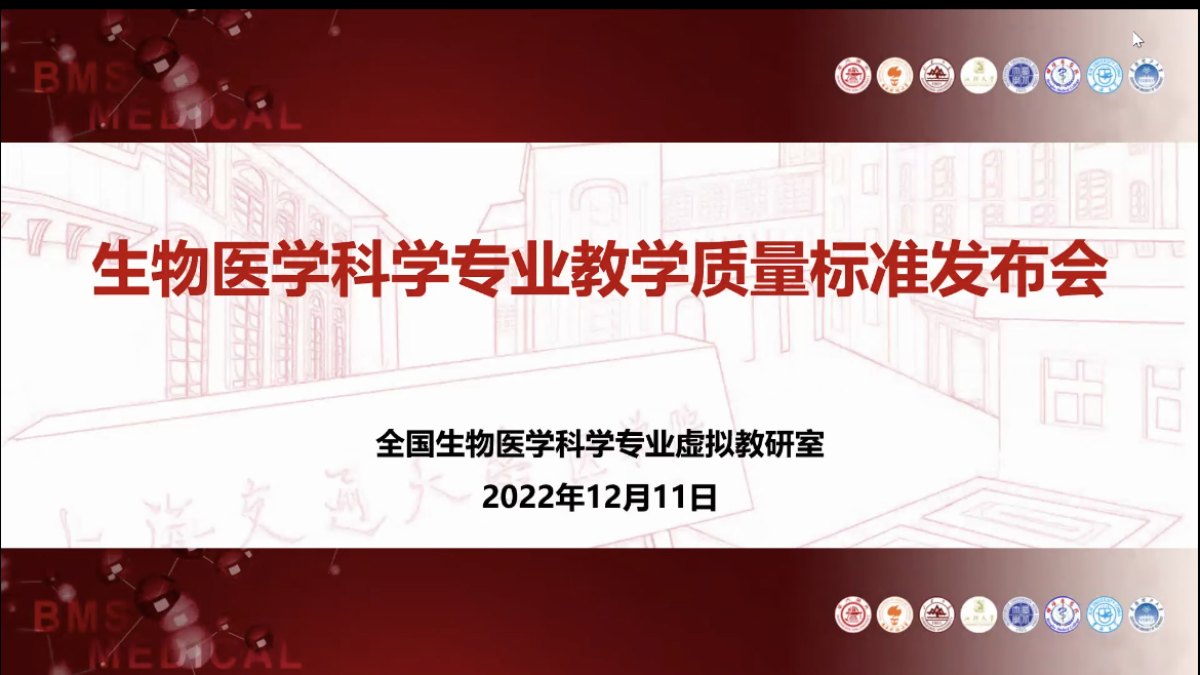 第三届“生物医学科学”本科专业建设研讨会圆满召开