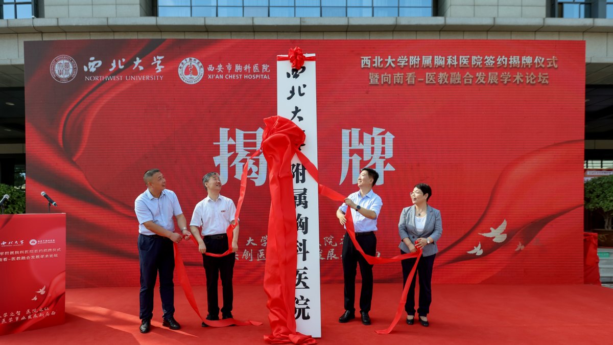 西北大学附属胸科医院揭牌