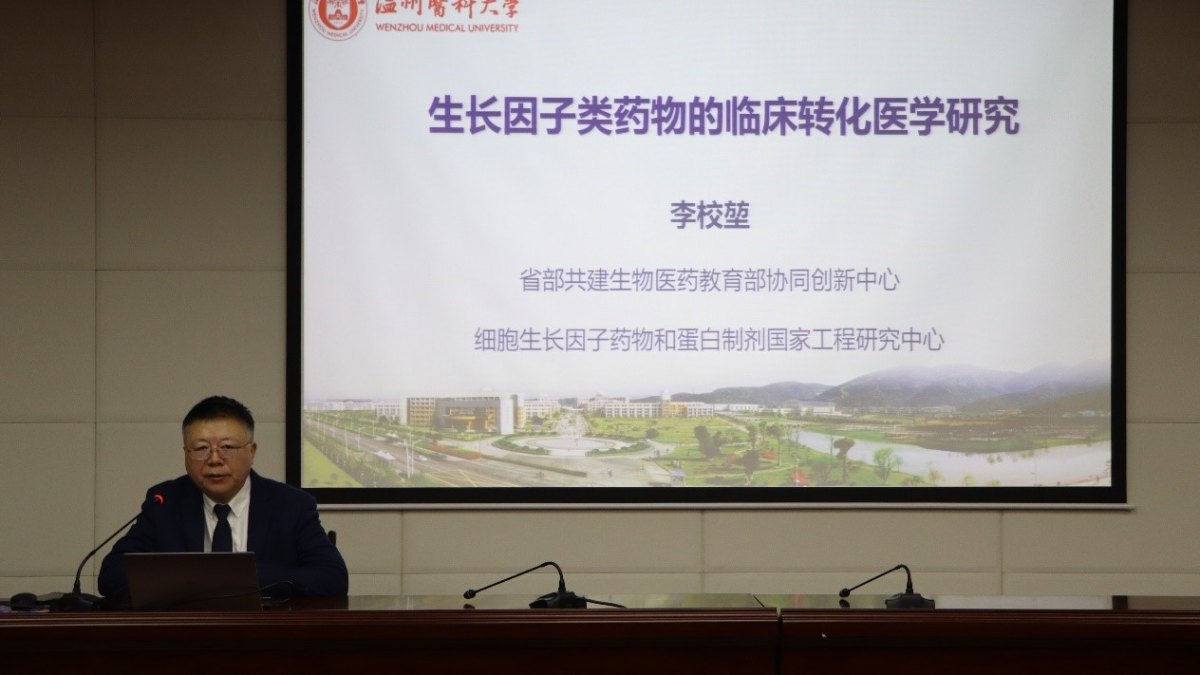 李校堃院士为我校师生作“生长因子类药物的转化医学研究”学术报告
