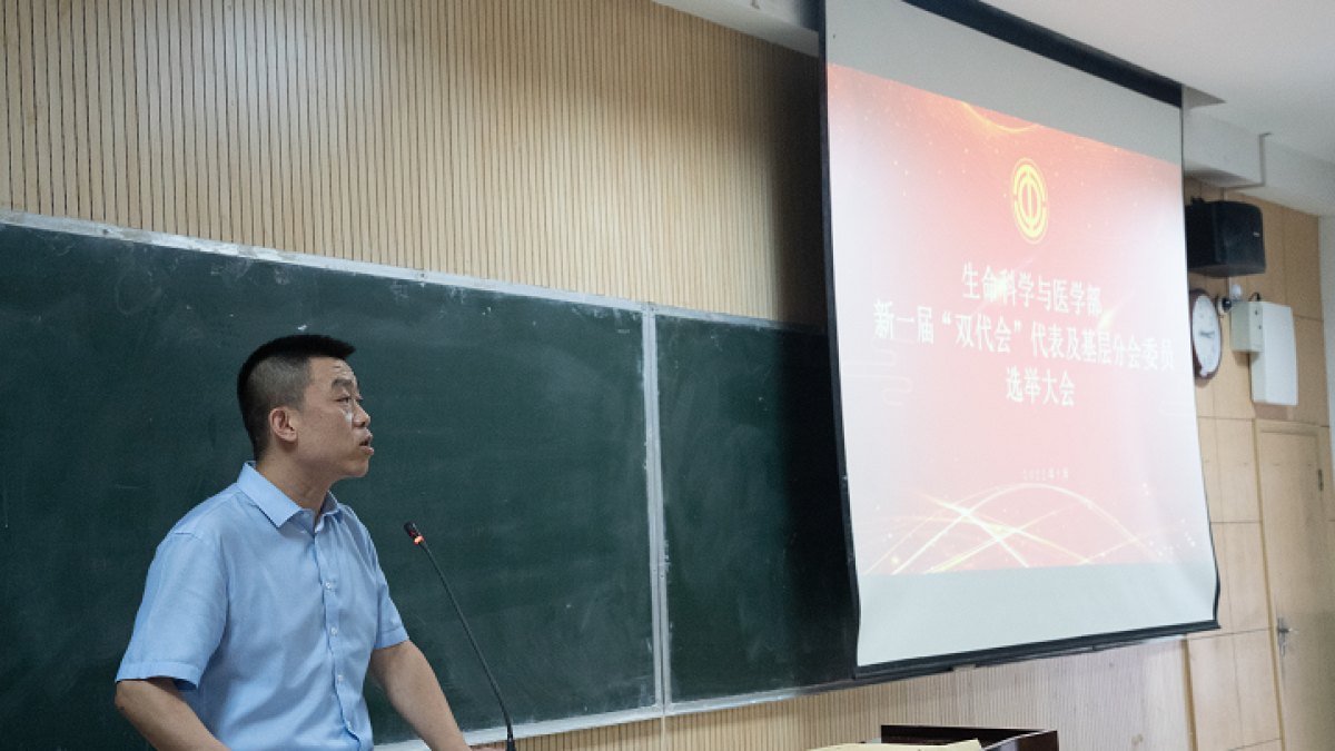 学部召开“双代会”代表及基层分会委员换届选举大会