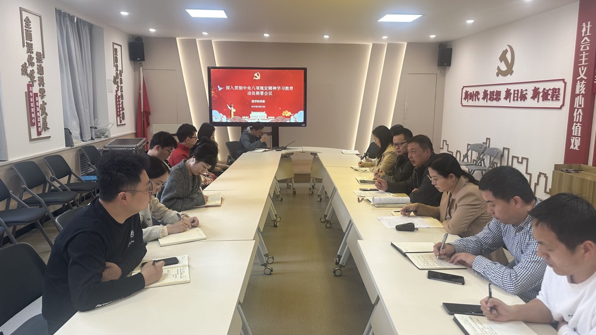 医学院党委召开深入贯彻中央八项规定精神学习教育动员部署会