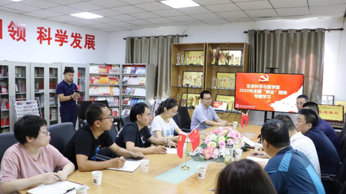 生命科学与医学部开展“两会”精神系列学习活动