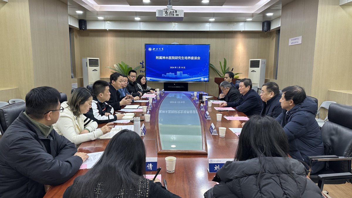 西北大学附属神木医院赴学部开展洽谈合作