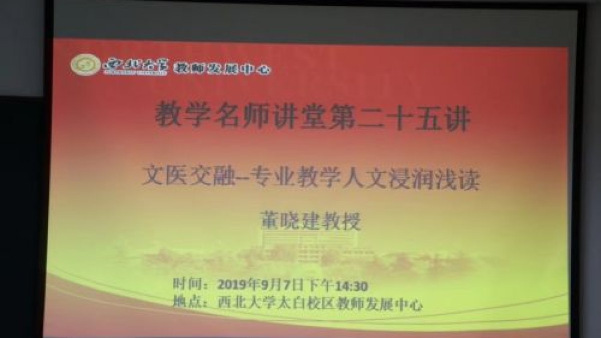 医学院与教师发展中心联合举办教学名师讲堂活动