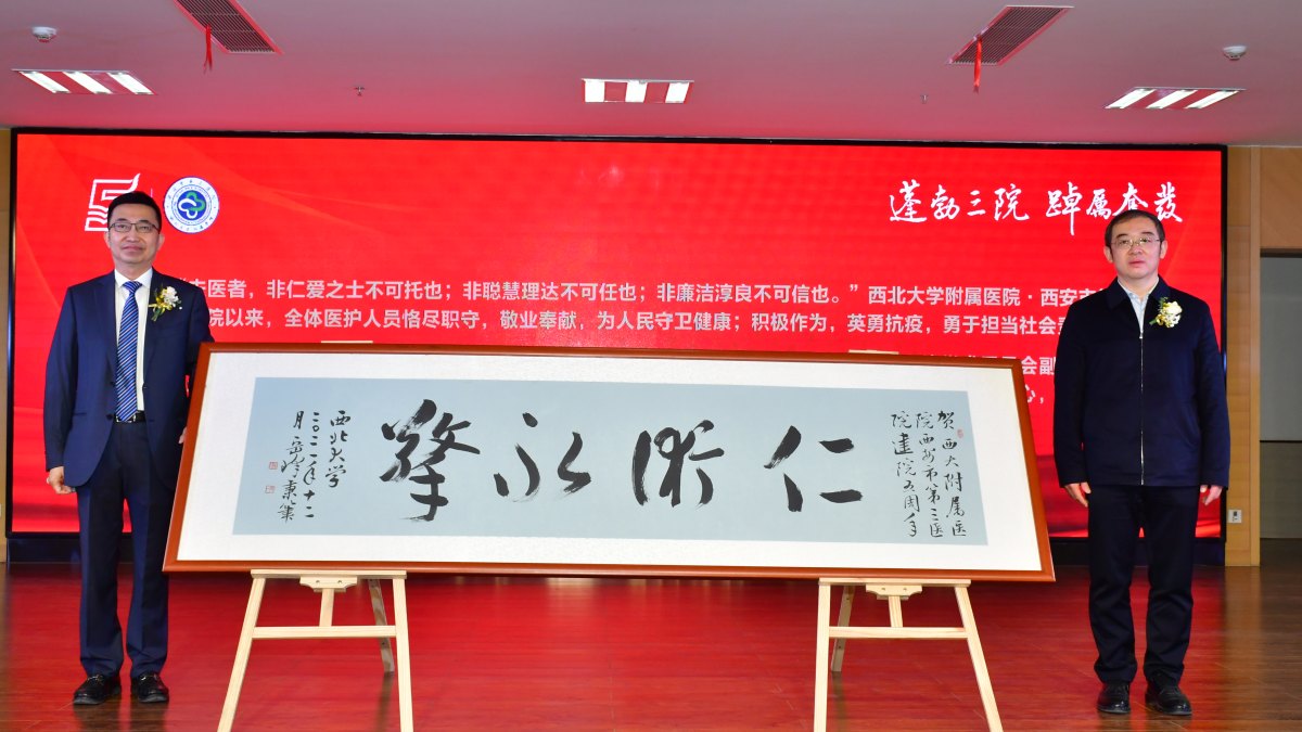 西北大学附属医院•西安市第三医院建院五周年庆典大会暨二期扩建项目综合楼主体封顶仪式顺利举行