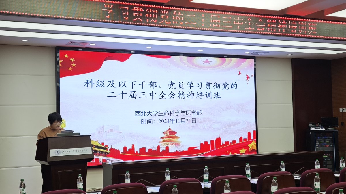 生命科学与医学部扎实开展科级及以下干部、党员学习贯彻党的二十届三中全会精神培训