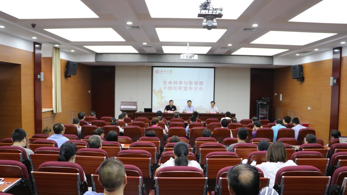 学校召开生命科学与医学部干部任职大会