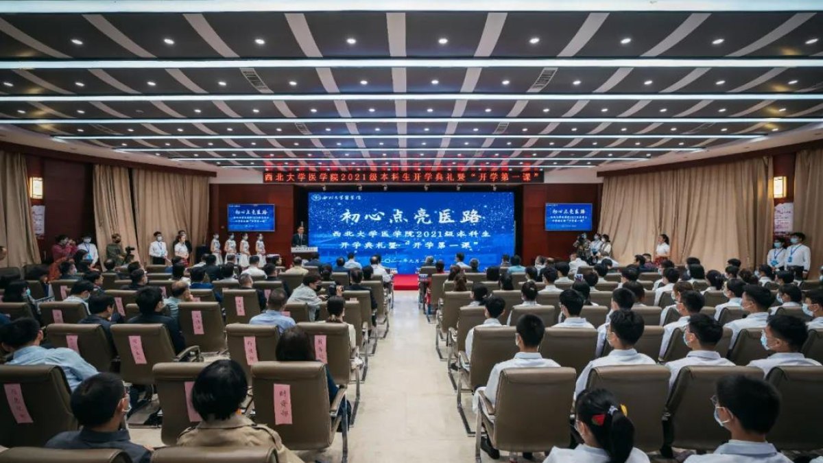 初心点亮医路，再开医学新篇丨西北大学为79名医学新生举办专属开学典礼