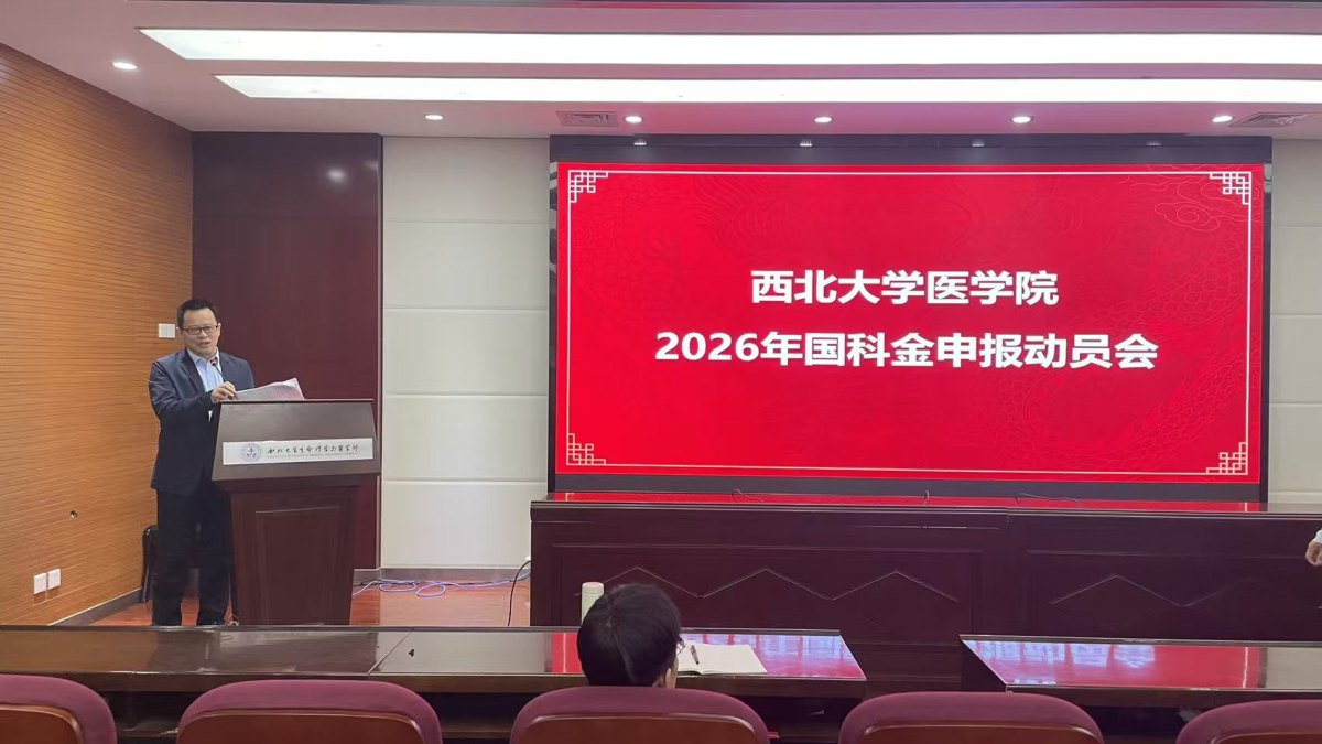 精准把脉，立竿见影！医学院召开2026年国家自然科学基金项目申报动员会