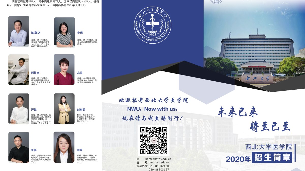 西北大学医学院2020年招生简章