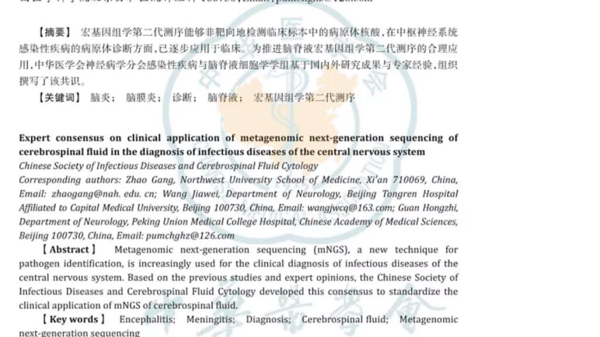 重磅！赵钢教授领衔发布“CNS感染性疾病的脑脊液mNGS应用专家共识”