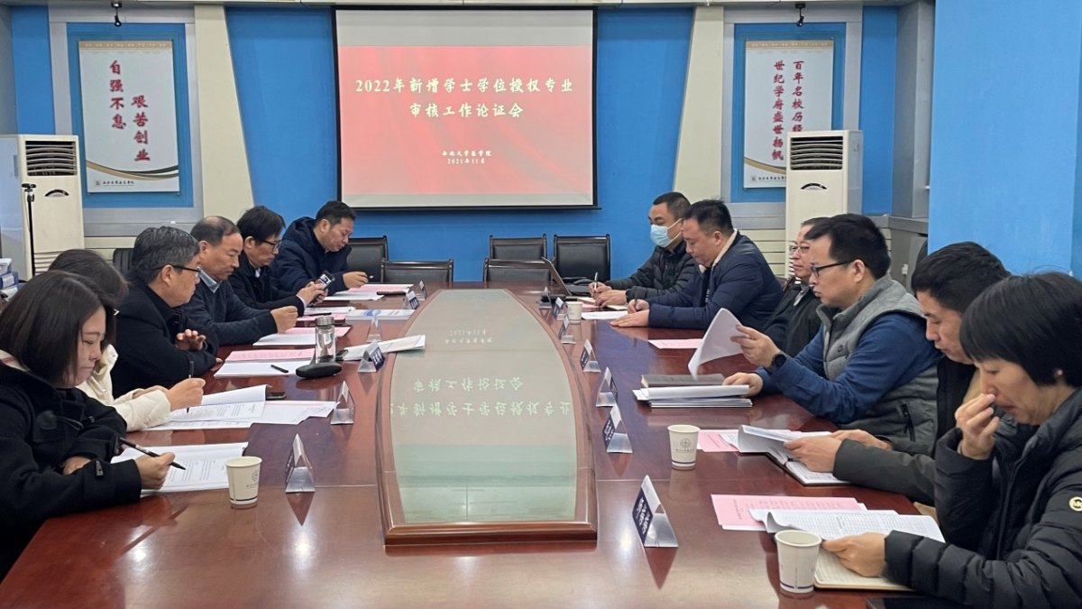 医学院召开新增学士学位授权专业审核工作论证会