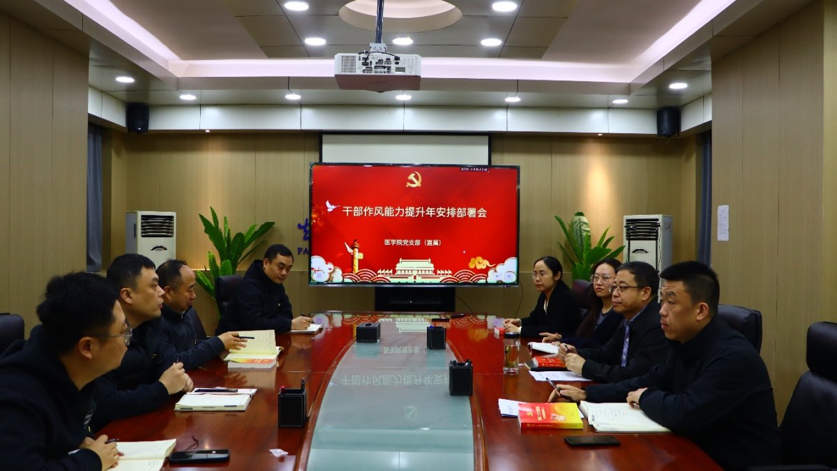 医学院党支部（直属）召开 干部作风能力提升年安排部署会