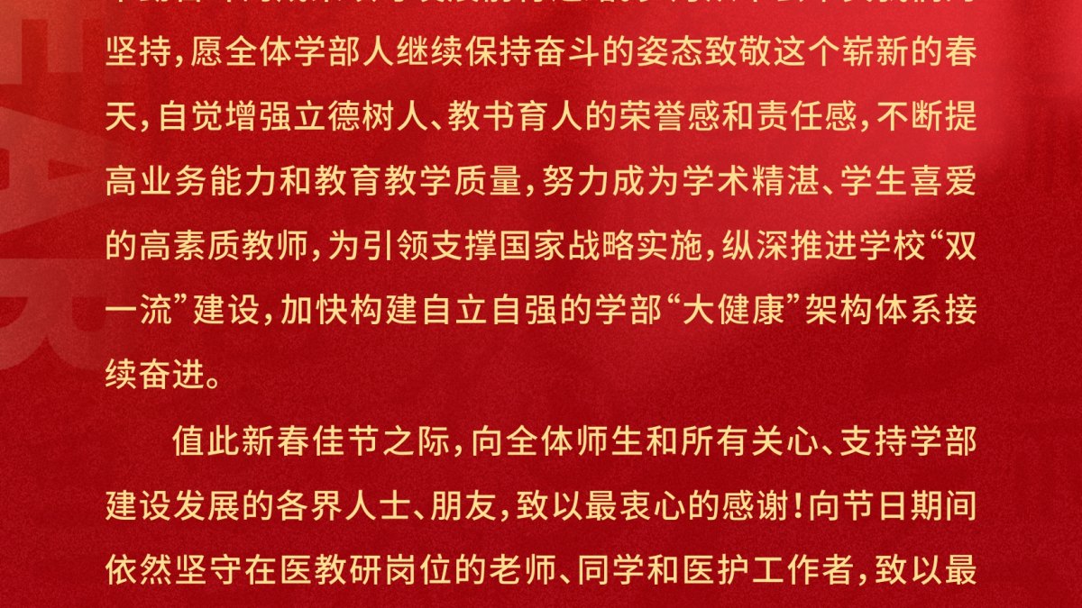 坚持坚守，付出终将有所回报--NWU生命科学与医学部恭祝新春！