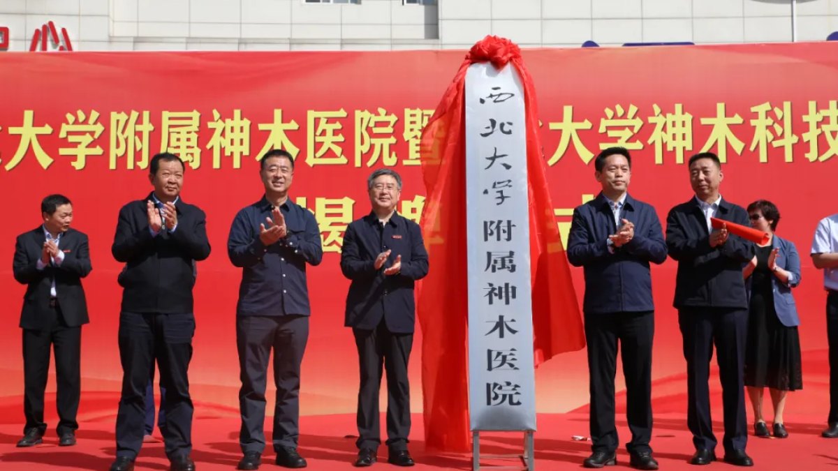 西北大学附属神木医院、西北大学神木市医院科技工作站挂牌成立
