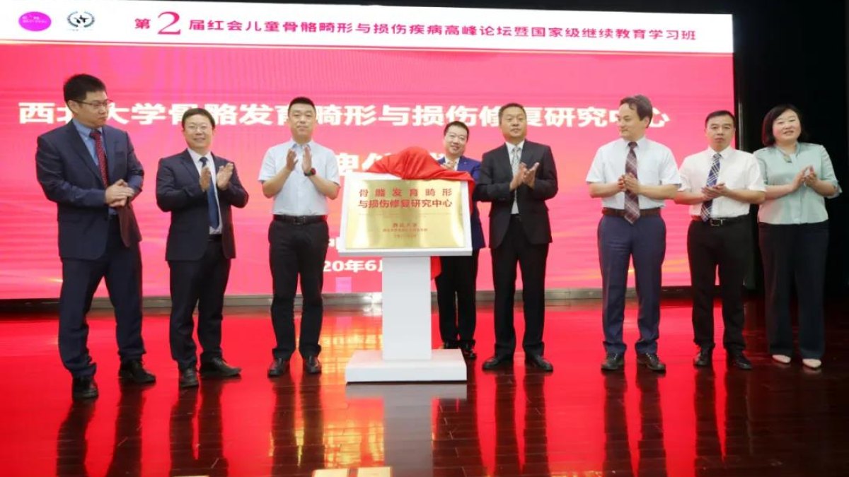 西北大学骨骼发育畸形与损伤修复研究中心揭牌成立