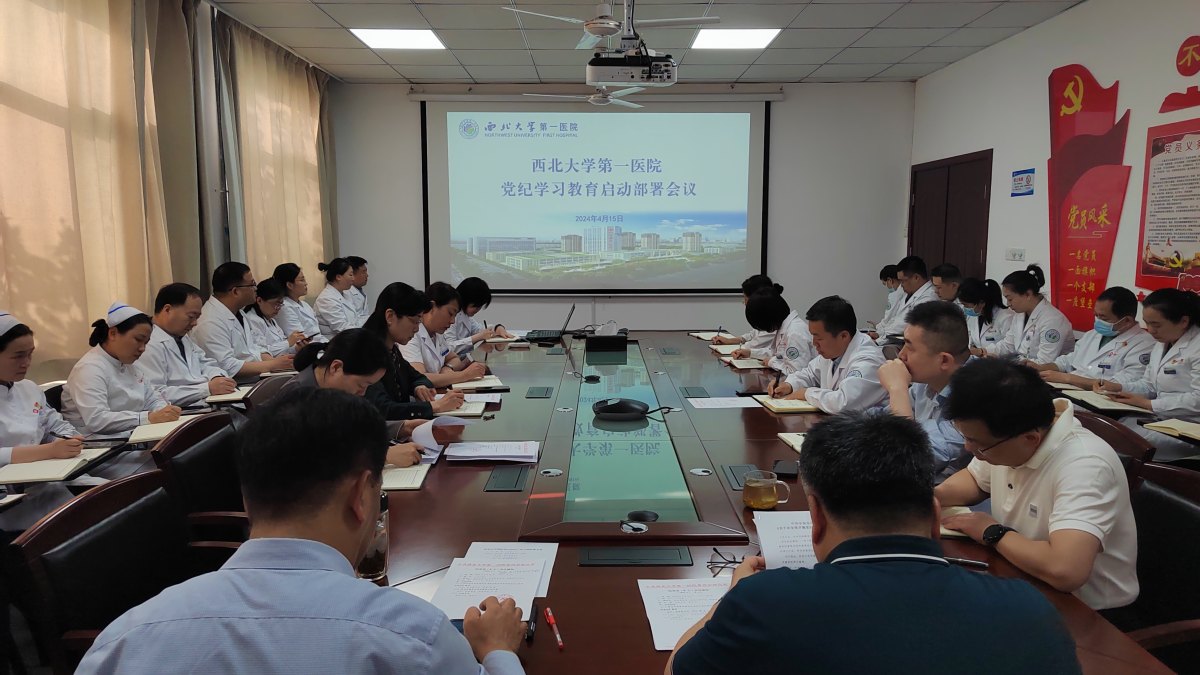 西北大学第一医院召开党纪学习教育动员部署会