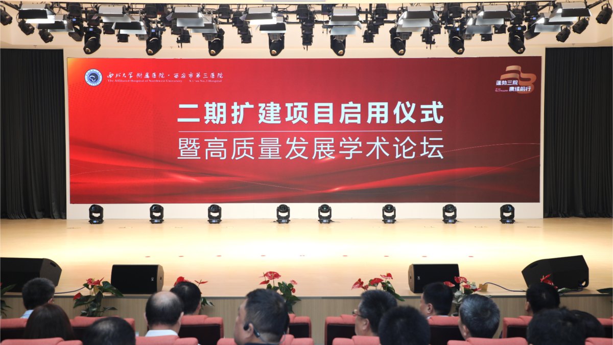 西北大学附属医院·西安市第三医院二期住院综合楼正式启用