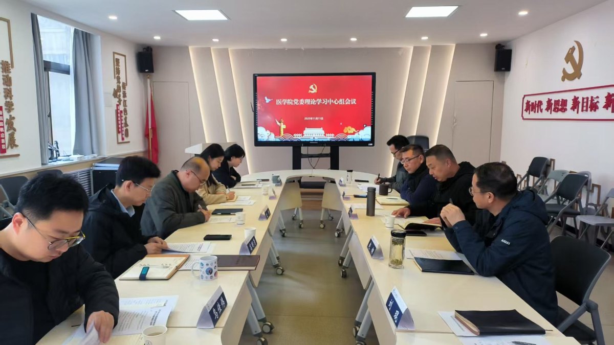 医学院党委理论学习中心组专题学习 党的二十届四中全会精神