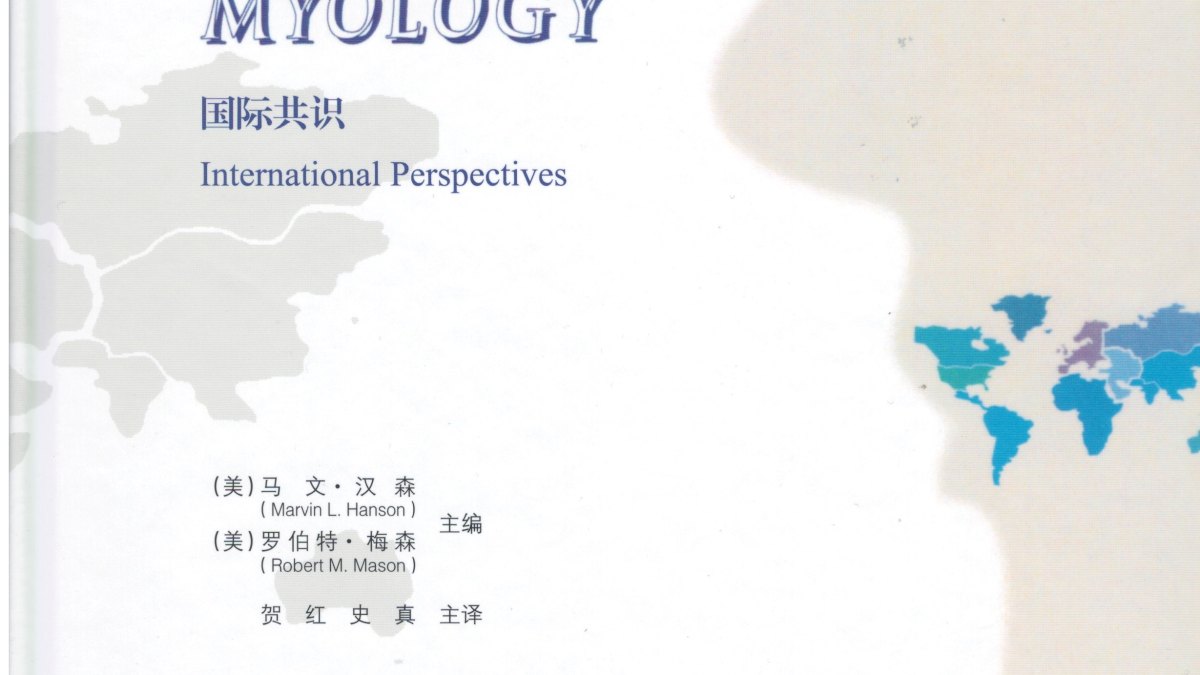 西北大学等单位译著《口面肌肉学-国际共识》近日出版
