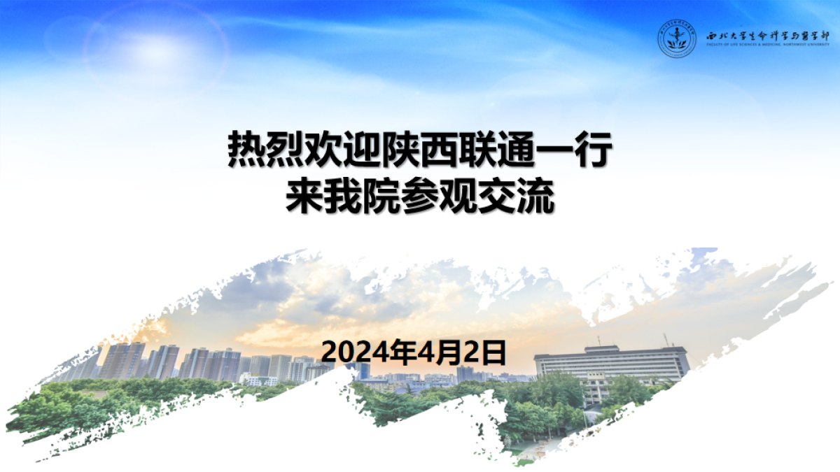陕西联通一行来我院座谈交流