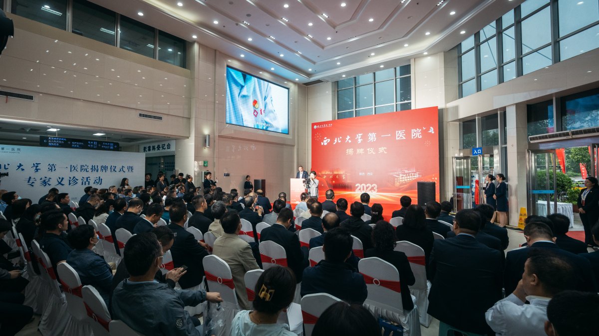 陕西省第四人民医院划转暨西北大学第一医院揭牌仪式举行