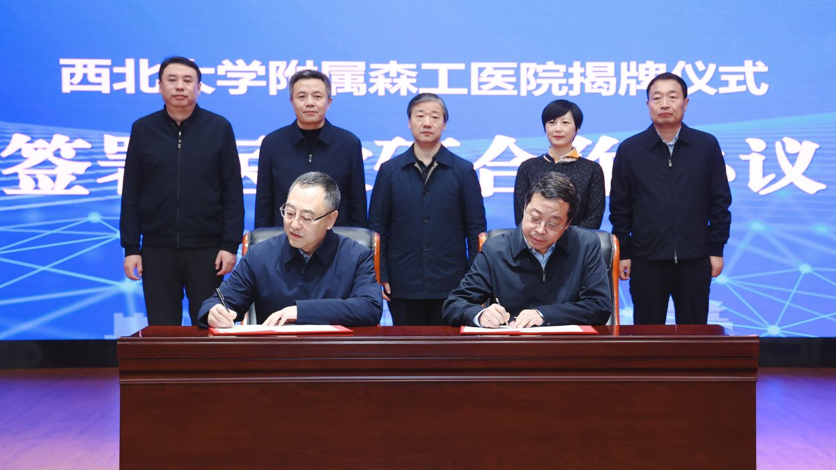 西北大学附属森工医院揭牌