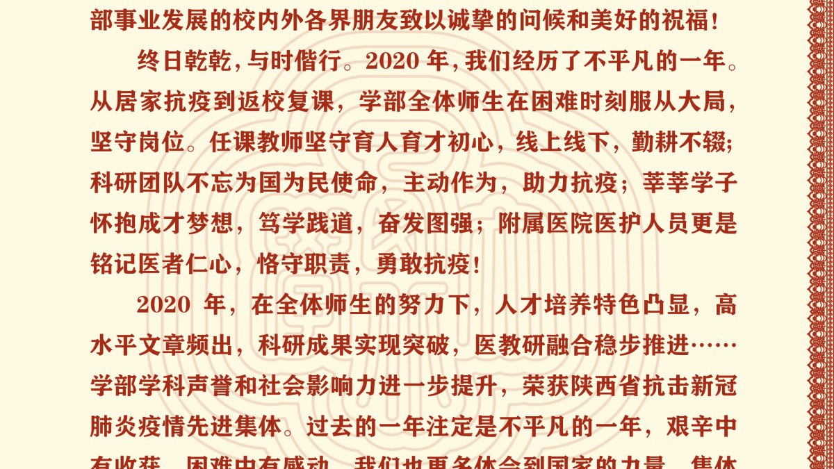 西北大学生命科学与医学部2021年新年贺词