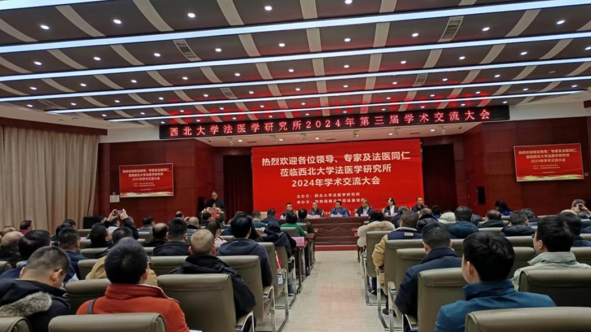 我校法医学研究所第三届学术交流大会顺利召开