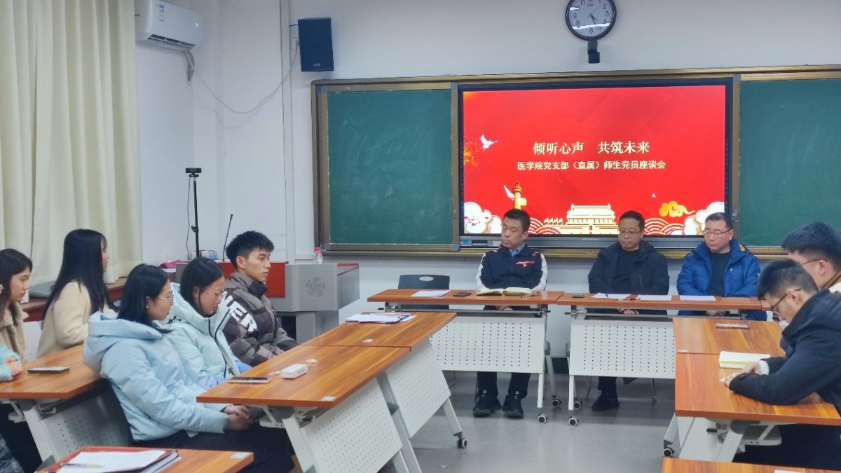 医学院党支部（直属）召开“倾听心声，共筑未来”师生党员座谈会