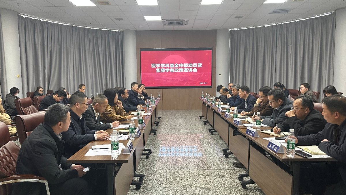 西北大学召开医学学科基金申报动员暨紫藤学者政策宣讲会