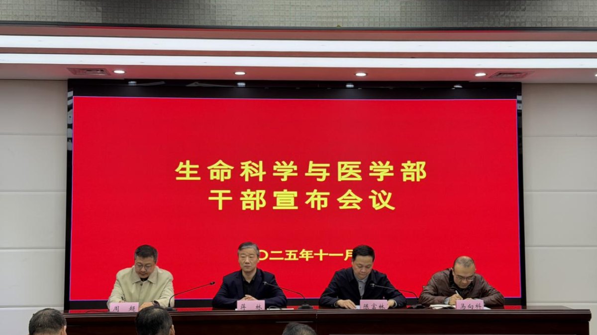 学校召开生命科学与医学部干部宣布会议