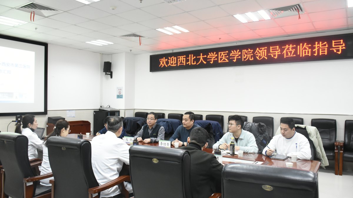 西北大学附属医院新学期本科教学会议顺利召开