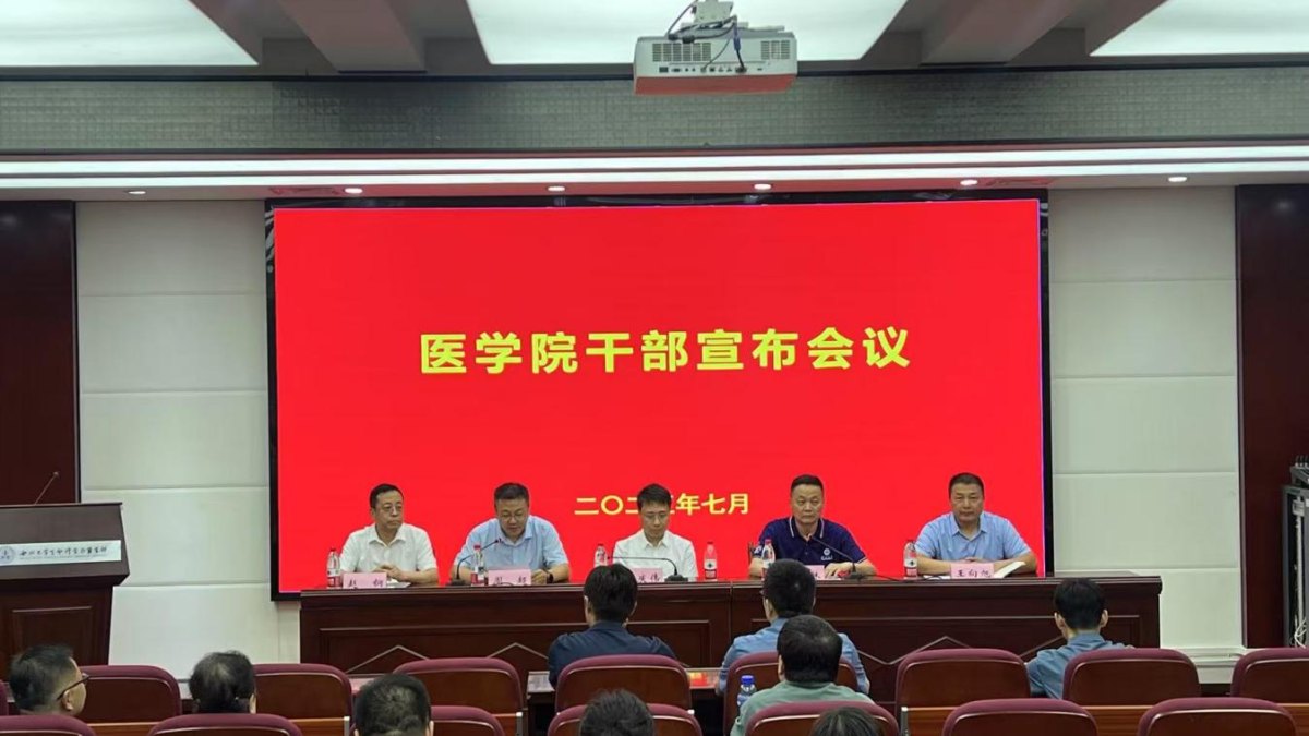 学校召开医学院干部宣布会议