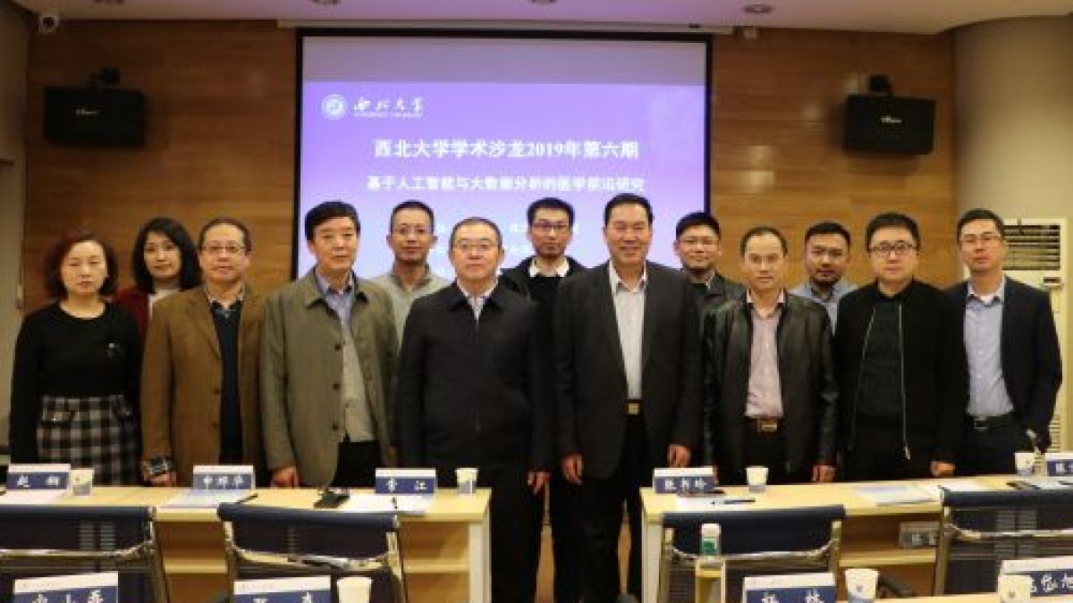 学部举办西北大学2019年度第六期学术沙龙