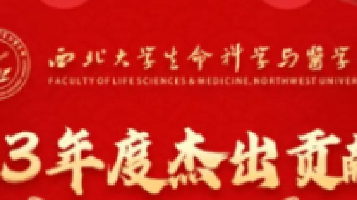 生命科学与医学部2023年度杰出贡献榜