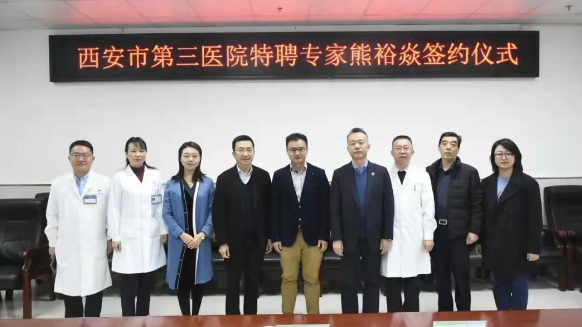 学部熊裕焱教授与附属医院签约