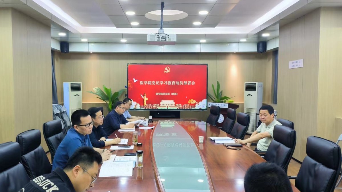 医学院党支部（直属）召开党纪学习教育动员部署会