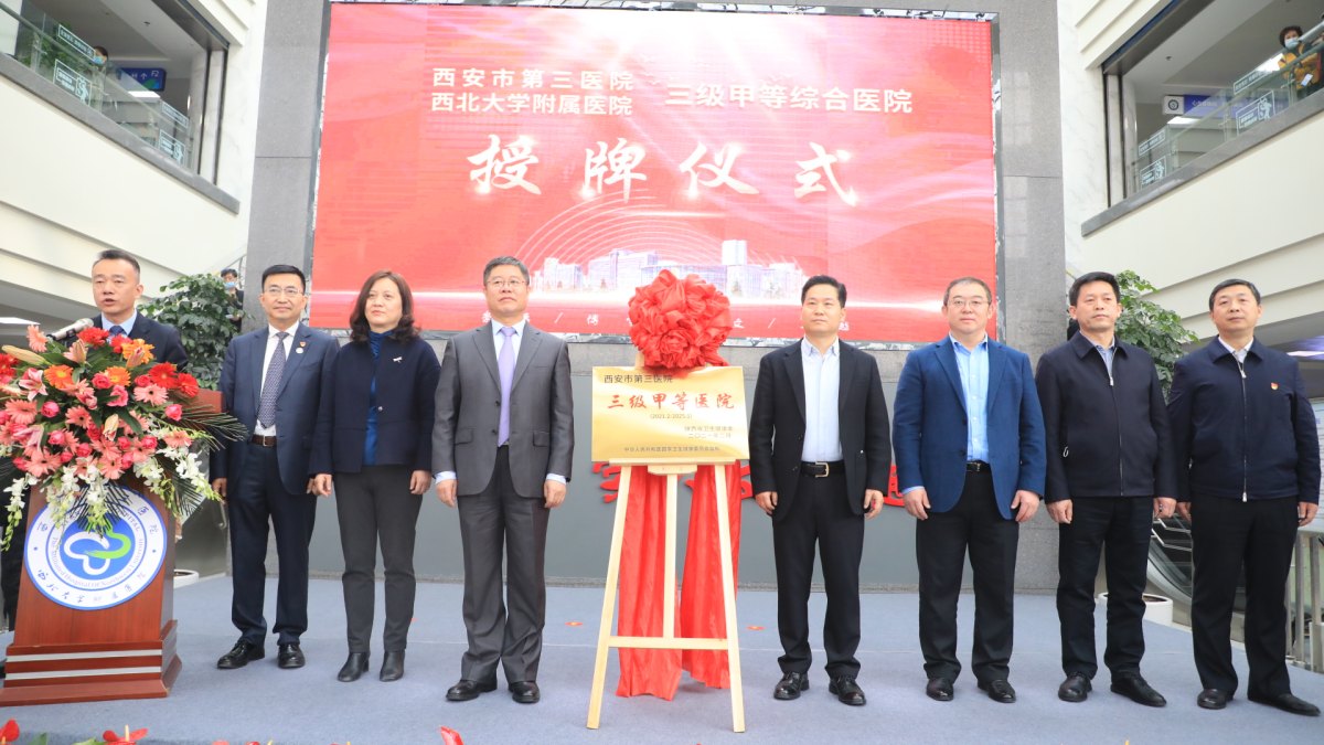 西北大学附属医院·西安市第三医院举行三级甲等综合医院授牌仪式