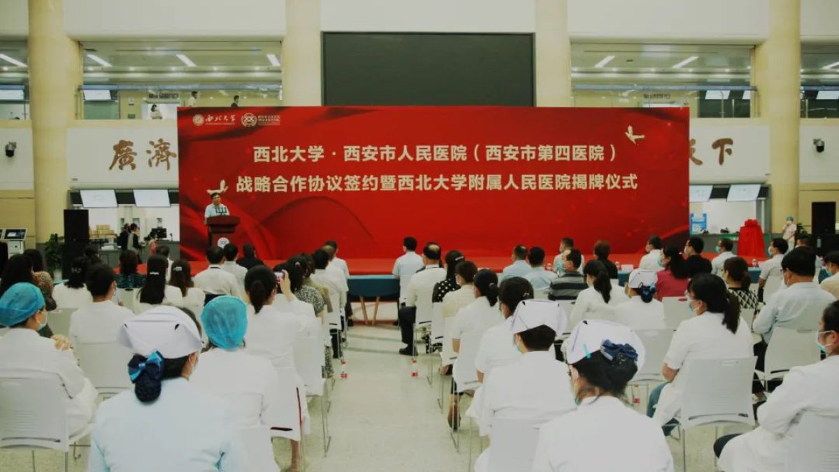 西北大学附属人民医院挂牌成立！