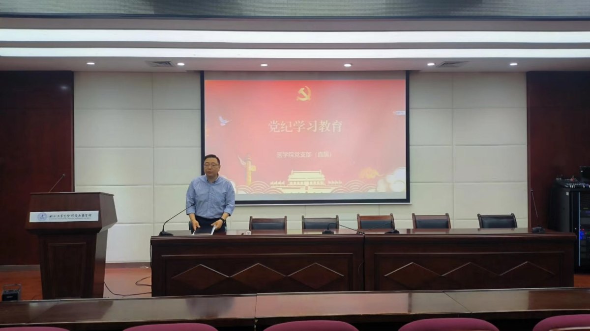 医学院党支部（直属）举办党纪学习教育警示教育学习会