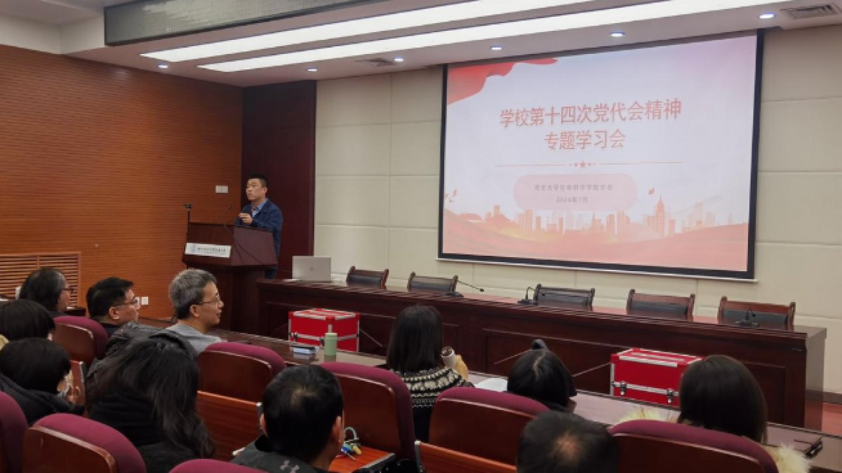 生命科学与医学部召开学习贯彻学校第十四次党代会精神专题会议