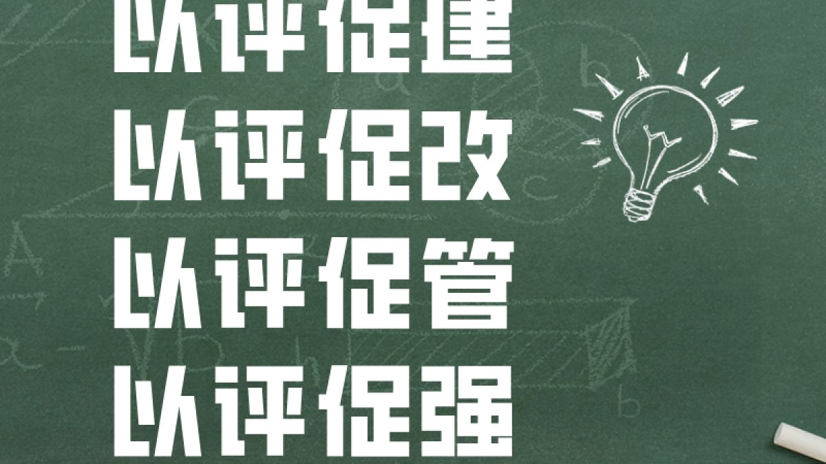 以评促建 以评促改 以评促管 以评促强