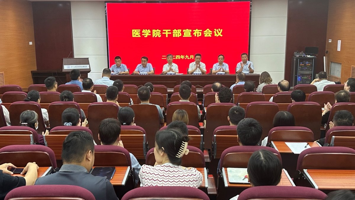 医学院召开干部宣布会议
